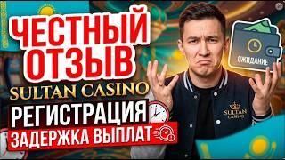 SULTAN GAMES ОБМАН? Задержки выплат в Казахстане — мой опыт