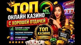ТОП Казино с Хорошей Отдачей 