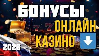 Бонусы онлайн казино 