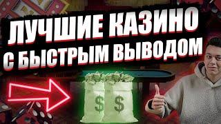 Топ казино с быстрым выводом денег без верификации 