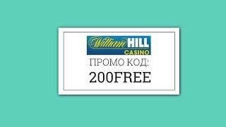William Hill casino промокод 200FREE - бонус от казино Вильям Хилл