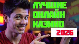 ✅Лучшие онлайн казино 2026 | ✅Лучшие онлайн игры на деньги✅