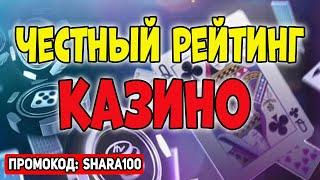Честный рейтинг казино 2025 