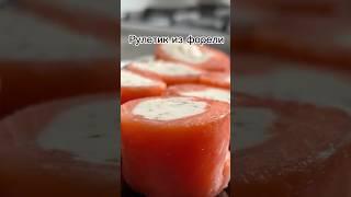 Секрет вкусных рулетиков из форели и творожного сыра раскрыт! #вкусноипросто #рецепты #форель