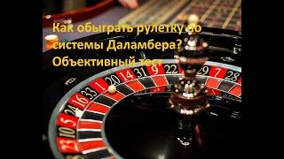 Как обыграть рулетку по системе Даламбера? Объективный тест
