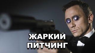 Жаркий питчинг | «Казино Рояль» / Pitch Meeting | Casino Royale [rus]