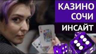 Белый PR казино Сочи | Пресс-тур. Часть 2.