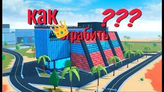 Как ограбить казино корона в джейлдбрейк