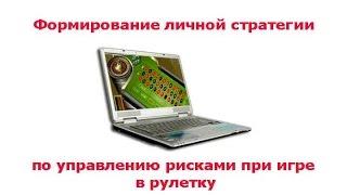 Формирование личной стратегии по управлению рисками при игре в рулетку
