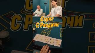 Стрит с Раздачи!
