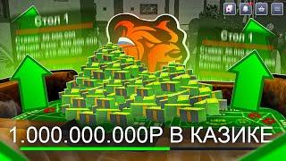 ПОШЕЛ В КАЗИНО С БАЛИКОМ 1 МЛРД РУБЛЕЙ! БУДНИ В КАЗИНО БЛЕК РАША КОСТИ BLACK RUSSIA