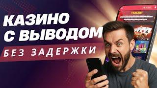 Казино с выводом без задержки и без каких-либо преград 