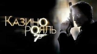 Джеймс Бонд 007: Казино Рояль (Casino Royale) Трейлер мовою оригіналу