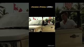 Бонд отгоняет машину  Казино "Рояль" #2025 #shorts #кино #боевик #фильмы #007 #bond #2024 #2023