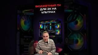 Бюджетный пк для 2К на ультрах #пк #сборкапк #игры #видеоигры #гейминг #pc #games #gaming