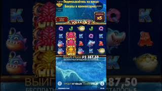 KRAKEN 2 в ручную поймать сложно #заносынедели #casino #shorts #online #казино #jackpot #игры