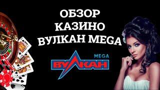 Обзор онлайн казино Вулкан Mega, бонусы и зеркала. Развод или нет?