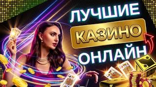ТОП ОНЛАЙН ИГРЫ НА ДЕНЬГИ, РЕЙТИНГ КАЗИНО 2026 — ЗАБИРАЙ ЛУЧШИЕ БОНУСЫ! 