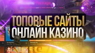 Лучшие сайты казино доступные в россии