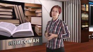 49. КнигоМаN (Казино Рояль)