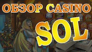 ОБЗОР ЛИЦЕНЗИОННОГО КАЗИНО SOL 2021 | КАЗИНО СОЛ | БЕЗДЕПОЗИТНЫЙ БОНУС SOL CASINO  #solcasino