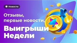 Первые новости 2022, выигрыши недели, подарок за отзыв Новости Champion Casino
