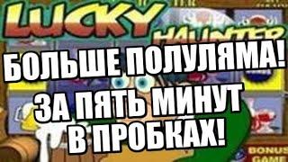 ВЗЛОМ КАЗИНО ВУЛКАН / КАК ОБМАНУТЬ ИГРОВЫЕ АВТОМАТЫ ОНЛАЙН / ЛОХОТРОН ПРАВДА ИЛИ ЛОЖЬ / ИГРАТЬ СЛОТЫ