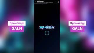 ARKADA: Регистрация и активация бонусов