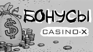 Casino-X, обзор бонусов в онлайн казино 2020 (уникальный бонус код)