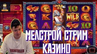 МЕЛСТРОЙ СТРИМ 7 апреля в КАЗИНО