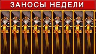 ЗАНОСЫ НЕДЕЛИ ТОП 10 | выигрыш от х1000 выпуск 2