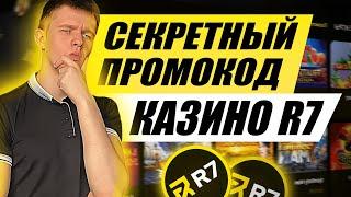 ✅ ОБЗОР ОНЛАЙН КАЗИНО R7 ПРОМОКОД STOP8 