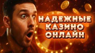 Надежные казино онлайн | Топ казино онлайн в России | Лучшие онлайн казино России