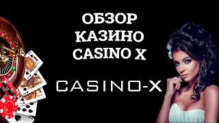 Обзор онлайн казино Casino X, бонусы и зеркала. Вся правда от игроков!