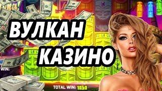 Вулкан казино играть автоматы