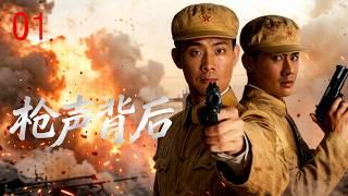 【2026战争剧】枪声背后01 |  解放前夕的发电厂爆发生死战，地下党黎明反杀，势必揪出内鬼！