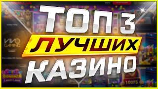 Лучшие ТОП Казино с лицензией и удобным выводом / Рейтинг казино 2026 года