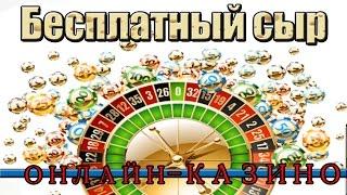 Бесплатный сыр | Онлайн - казино | Халява в интернете | Booblegum