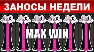 ЗАНОСЫ НЕДЕЛИ.ТОП 10 больших выигрышей от x1000. Максималка в новом слоте, выпуск 97