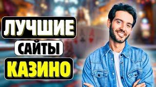 Лучшие сайты казино 