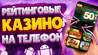 Как скачать казино на мобильный❓ Лучшие приложения казино на телефон Android и Ios