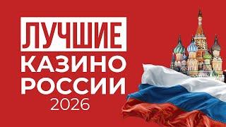 ЛУЧШИЕ КАЗИНО РОССИИ 