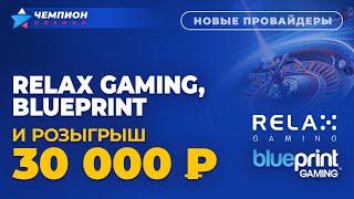 Игры Relax Gaming и Blueprint теперь в казино Чемпион! Обладатель 30 000 и новый розыгрыш