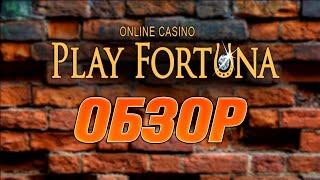 Казино Play Fortuna - полный разбор и обзор сайта