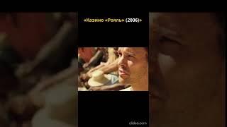 Казино "Рояль" #2025 #shorts #кино #боевик #фильмы #007 #bond #2024 #2023