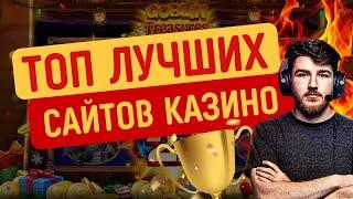 Топ лучших сайтов казино | Топ казино с хорошей отдачей | Казино с высоким РТП #сайтыказино