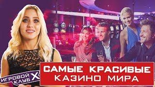 Самые красивые казино мира | ТОП самых крутых мест для игры в покер | Игровой клуб X