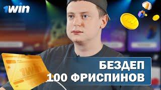 БЕЗДЕП 100 ФС В ОНЛАЙН CASINO 1WIN | ПРОМОКОДЫ И ФРИСПИНЫ 1ВИН КАЗИНО | 1WIN CASINO БОНУСЫ
