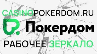 Вход на официальный сайт онлайн-казино ПокерДом. Ваш бонус в описании к видео.