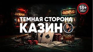 Обманывает ли казино? | Откровения работников | 18+